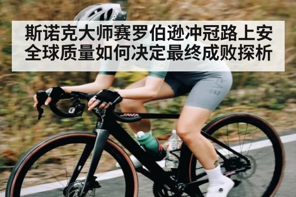斯诺克大师赛罗伯逊冲冠路上安全球质量如何决定最终成败探析